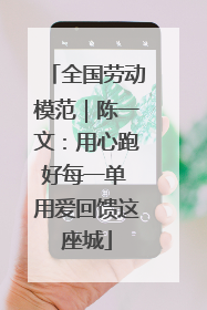 全国劳动模范｜陈一文：用心跑好每一单 用爱回馈这座城