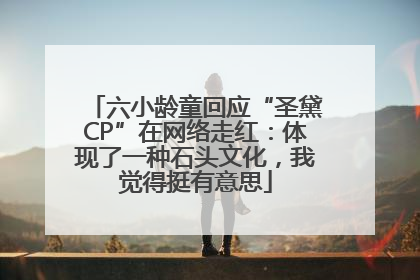 六小龄童回应“圣黛CP”在网络走红：体现了一种石头文化，我觉得挺有意思