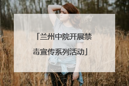 兰州中院开展禁毒宣传系列活动