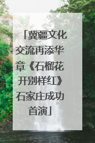 冀疆文化交流再添华章《石榴花开别样红》石家庄成功首演