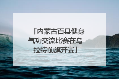 内蒙古百县健身气功交流比赛在乌拉特前旗开赛