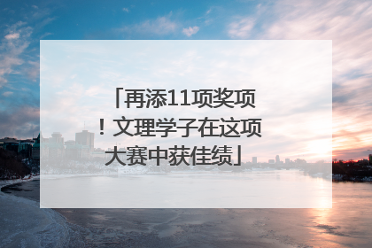 再添11项奖项！文理学子在这项大赛中获佳绩