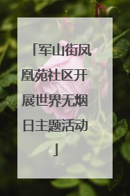 军山街凤凰苑社区开展世界无烟日主题活动