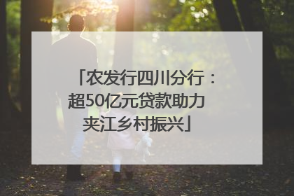 农发行四川分行：超50亿元贷款助力夹江乡村振兴