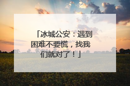 冰城公安：遇到困难不要慌，找我们就对了！