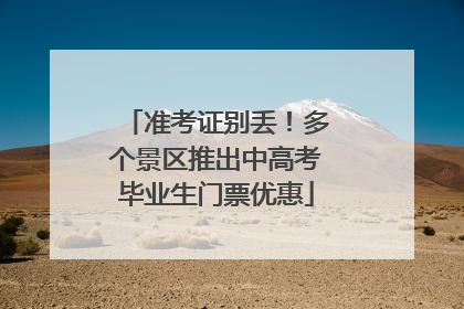 准考证别丢！多个景区推出中高考毕业生门票优惠