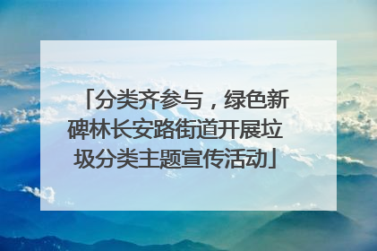 分类齐参与，绿色新碑林长安路街道开展垃圾分类主题宣传活动