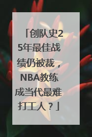 创队史25年最佳战绩仍被裁，NBA教练成当代最难打工人？