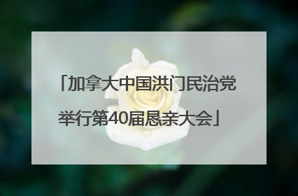 加拿大中国洪门民治党举行第40届恳亲大会