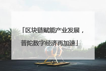 区块链赋能产业发展，普陀数字经济再加速
