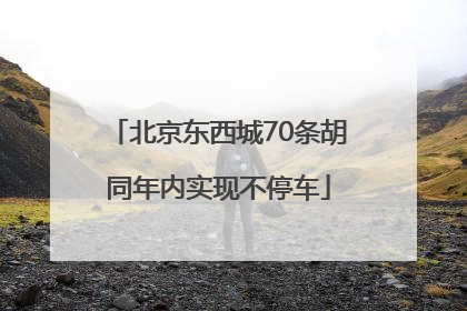 北京东西城70条胡同年内实现不停车
