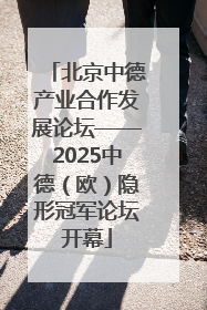 北京中德产业合作发展论坛——2025中德（欧）隐形冠军论坛开幕