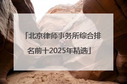 北京律师事务所综合排名前十2025年精选