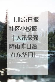 北京日报社区小板报｜入汛最强降雨昨日落在东华门