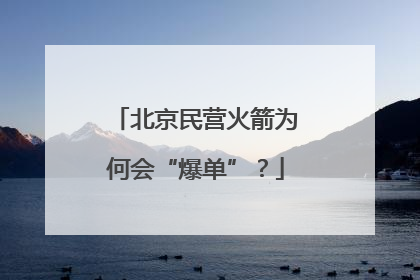 北京民营火箭为何会“爆单”？