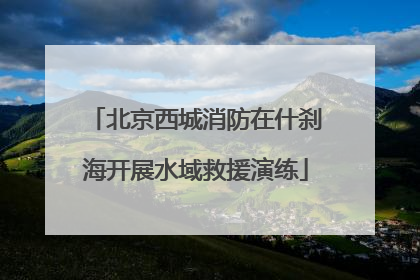 北京西城消防在什刹海开展水域救援演练