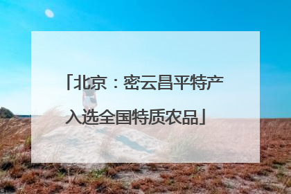 北京：密云昌平特产入选全国特质农品