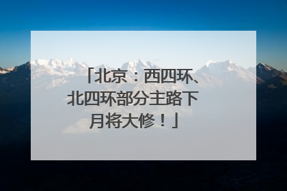 北京：西四环、北四环部分主路下月将大修！