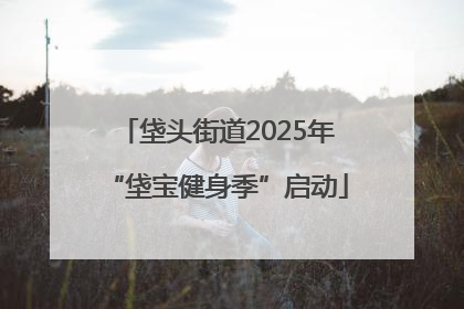 垡头街道2025年“垡宝健身季”启动