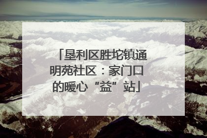 垦利区胜坨镇通明苑社区：家门口的暖心“益”站