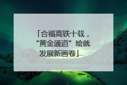 合福高铁十载，“黄金通道”绘就发展新画卷