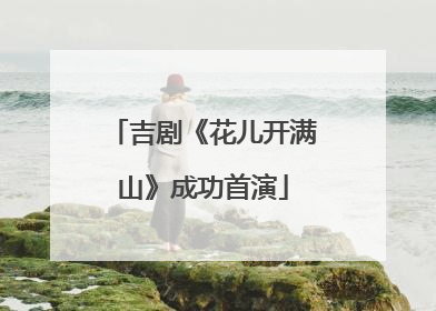 吉剧《花儿开满山》成功首演