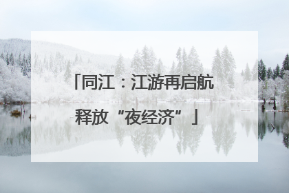 同江：江游再启航 释放“夜经济”