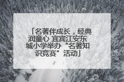名著伴成长，经典润童心 宜宾江安东城小学举办“名著知识竞赛”活动