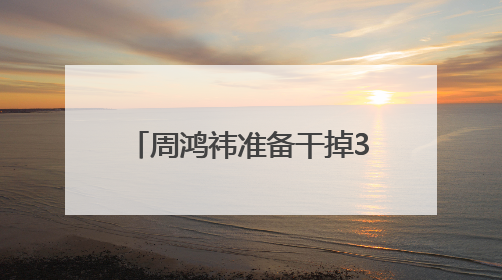 周鸿祎准备干掉360整个市场部，说法为何让人担心？
