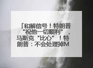 和解信号！特朗普“祝他一切顺利”，马斯克“比心”！特朗普：不会处理掉Model S，不会停止星链；特斯拉股价大涨