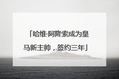 哈维·阿隆索成为皇马新主帅，签约三年