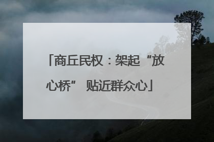 商丘民权：架起“放心桥” 贴近群众心