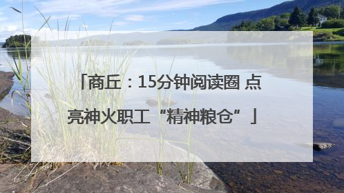 商丘：15分钟阅读圈 点亮神火职工“精神粮仓”