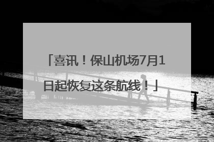 喜讯！保山机场7月1日起恢复这条航线！