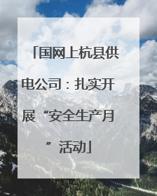 国网上杭县供电公司：扎实开展“安全生产月”活动