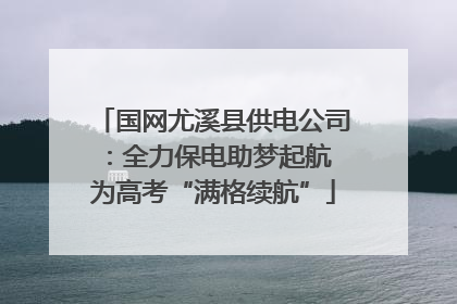 国网尤溪县供电公司：全力保电助梦起航 为高考“满格续航”