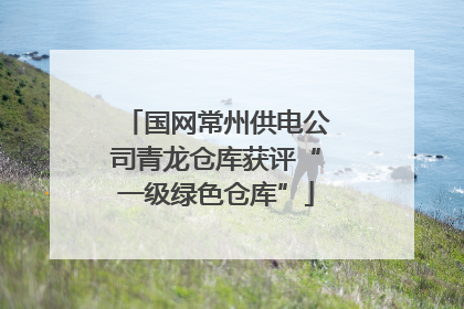 国网常州供电公司青龙仓库获评“一级绿色仓库”