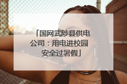 国网武陟县供电公司：用电进校园  安全过暑假