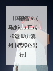 国勤智充（马家站）正式投运 助力滨州市民绿色出行