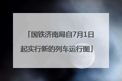 国铁济南局自7月1日起实行新的列车运行图