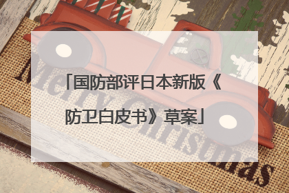 国防部评日本新版《防卫白皮书》草案