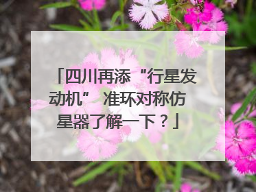 四川再添“行星发动机” 准环对称仿星器了解一下？