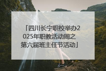 四川长宁职校举办2025年职教活动周之第六届班主任节活动