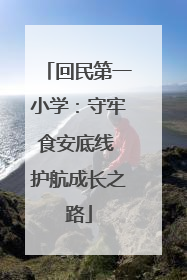 回民第一小学：守牢食安底线 护航成长之路