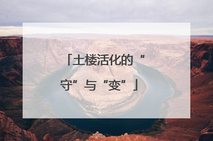 土楼活化的“守”与“变”