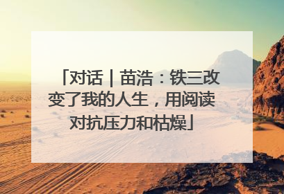 对话｜苗浩：铁三改变了我的人生，用阅读对抗压力和枯燥