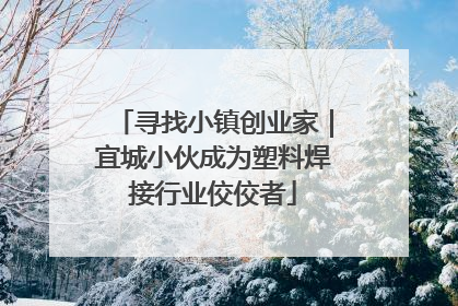 寻找小镇创业家｜宜城小伙成为塑料焊接行业佼佼者