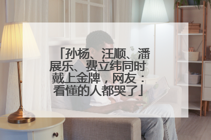 孙杨、汪顺、潘展乐、费立纬同时戴上金牌，网友：看懂的人都哭了