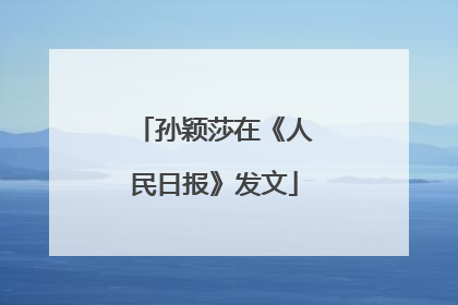 孙颖莎在《人民日报》发文