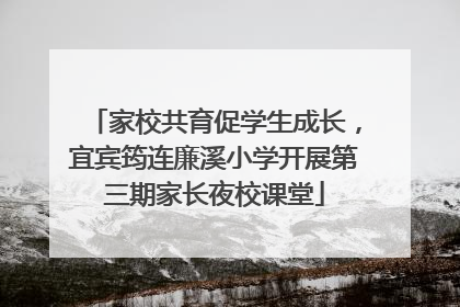 家校共育促学生成长，宜宾筠连廉溪小学开展第三期家长夜校课堂
